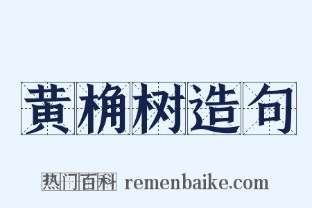 黄桷树造句是什么意思的图片